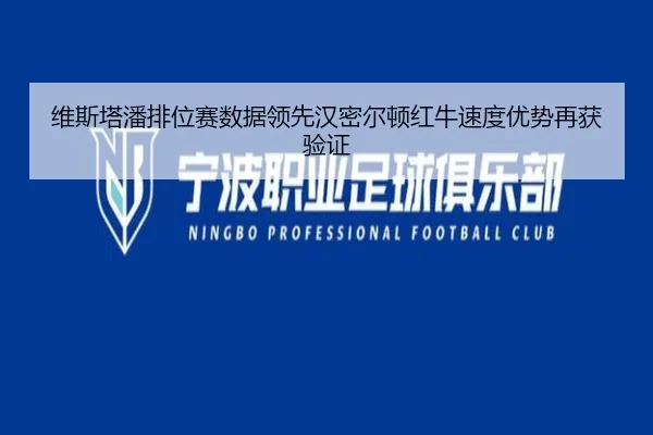 维斯塔潘排位赛数据领先汉密尔顿红牛速度优势再获验证