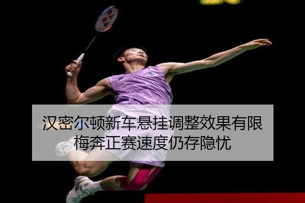 汉密尔顿新车悬挂调整效果有限 梅奔正赛速度仍存隐忧