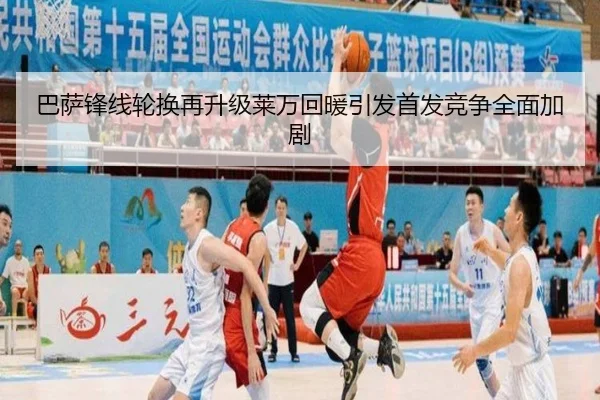 巴萨锋线轮换再升级莱万回暖引发首发竞争全面加剧